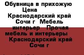 Обувница в прихожую › Цена ­ 1 000 - Краснодарский край, Сочи г. Мебель, интерьер » Прочая мебель и интерьеры   . Краснодарский край,Сочи г.